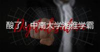 酸了！中南大學湘雅學霸情侶雙雙保研名校，學業和愛情一樣穩定