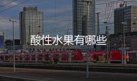 酸性水果有哪些