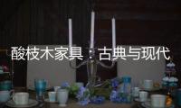 酸枝木家具：古典與現代的完美融合
