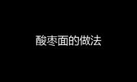 酸棗面的做法