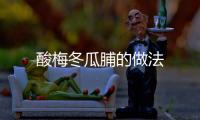 酸梅冬瓜脯的做法
