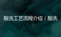酸洗工藝流程介紹（酸洗的原理是什么）