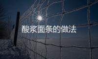 酸漿面條的做法