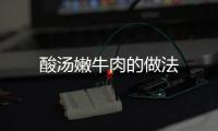 酸湯嫩牛肉的做法