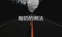 酸奶的做法