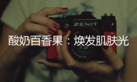 酸奶百香果：煥發肌膚光彩的秘密！