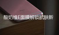 酸奶維E面膜解鎖肌膚新生，煥發光彩自信！