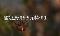 酸奶原價9.9元特價10元 超市回應：標錯價格，顧客可申請退款或賠償
