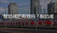 酸奶減肥有效嗎？酸奶減肥的正確方法和注意事項