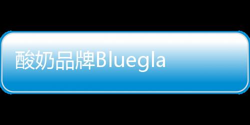 酸奶品牌Blueglass布局西南：首店將亮相成都萬象城，二店將入駐成都IFS