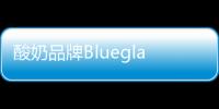酸奶品牌Blueglass布局西南：首店將亮相成都萬象城，二店將入駐成都IFS