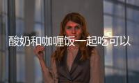 酸奶和咖喱飯一起吃可以嗎 酸奶促消化/咖喱促進食欲