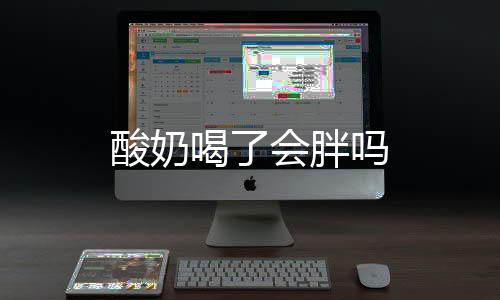 酸奶喝了會胖嗎
