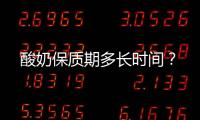酸奶保質期多長時間？