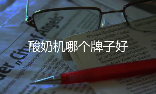 酸奶機(jī)哪個(gè)牌子好