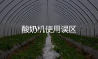酸奶機使用誤區