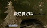 酸奶機(jī)好嗎