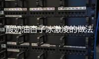 酸奶油杏子冰激凌的做法