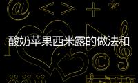 酸奶蘋果西米露的做法和食材用料及健康功效