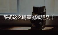 酸奶這么喝竟能減肥又豐胸！