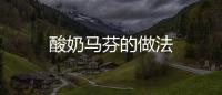 酸奶馬芬的做法