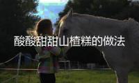 酸酸甜甜山楂糕的做法