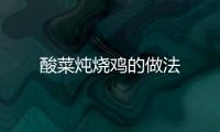 酸菜燉燒雞的做法