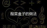 酸菜盒子的做法