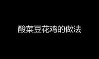酸菜豆花雞的做法