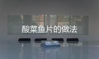 酸菜魚片的做法