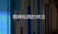 酸辣熗藕的做法