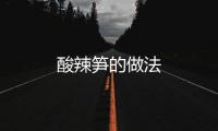酸辣筍的做法