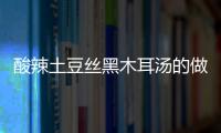 酸辣土豆絲黑木耳湯的做法