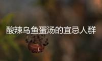 酸辣烏魚蛋湯的宜忌人群