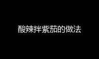 酸辣拌紫茄的做法