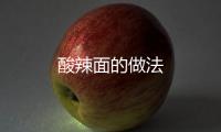 酸辣面的做法