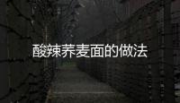 酸辣蕎麥面的做法