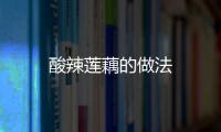 酸辣蓮藕的做法