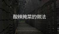 酸辣腌菜的做法