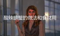 酸辣螃蟹的做法和食材用料及健康功效