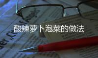 酸辣蘿卜泡菜的做法