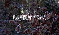 酸辣藕片的做法