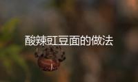 酸辣豇豆面的做法