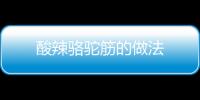 酸辣駱駝筋的做法