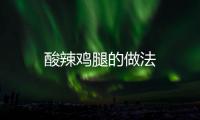 酸辣雞腿的做法