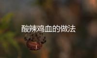 酸辣雞血的做法