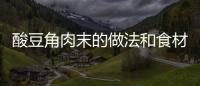 酸豆角肉末的做法和食材用料及健康功效