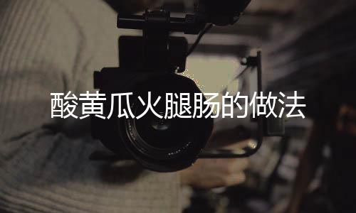 酸黃瓜火腿腸的做法