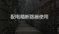 配電箱斷路器使用