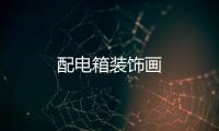配電箱裝飾畫